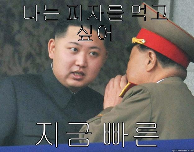 jejreajakjsrkjaskjras XD - 나는 피자를 먹고 싶어  지금 빠른 Hungry Kim Jong Un