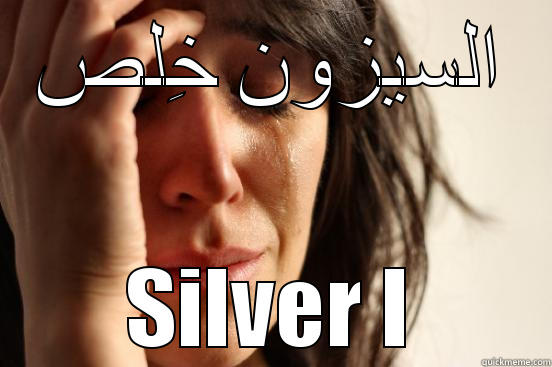 السيزون خِلص SILVER I First World Problems