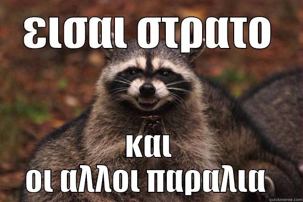 ΕΙΣΑΙ ΣΤΡΑΤΟ ΚΑΙ ΟΙ ΆΛΛΟΙ ΠΑΡΑΛΊΑ  Evil Plotting Raccoon