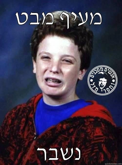 מעיף מבט נשבר Misc