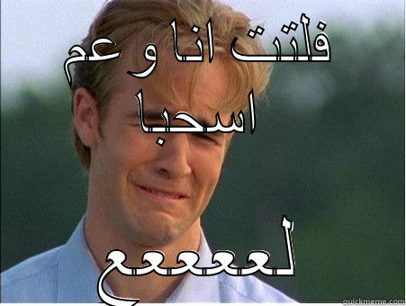 فلتت انا وعم اسحبا لععععع 1990s Problems