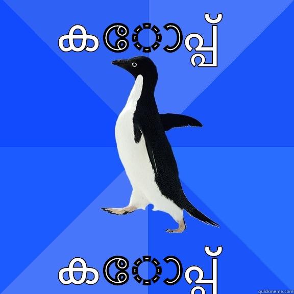 കോപ്പ്  കോപ്പ്  Socially Awkward Penguin