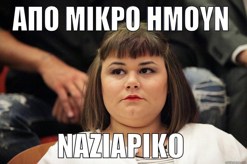 ΑΠΟ ΜΙΚΡΟ ΗΜΟΥΝ ΝΑΖΙΑΡΙΚΟ Misc