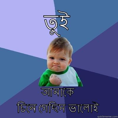 তুই আমাকে চিনে গেছিস ভালোই Success Kid