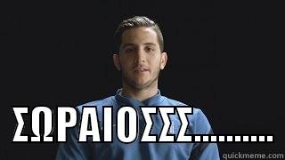    ΣΩΡΑΙΟΣΣΣ.......... Misc