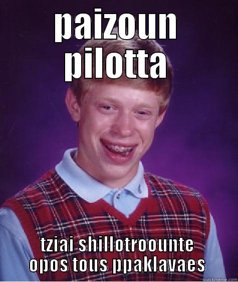 PAIZOUN PILOTTA TZIAI SHILLOTROOUNTE OPOS TOUS PPAKLAVAES Bad Luck Brian