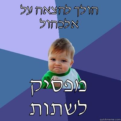 הולך להצאה על אלכהול מפסיק לשתות Success Kid