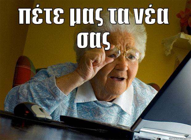 ΠΈΤΕ ΜΑΣ ΤΑ ΝΈΑ ΣΑΣ  Grandma finds the Internet