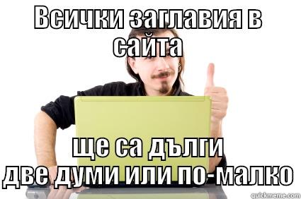 ВСИЧКИ ЗАГЛАВИЯ В САЙТА ЩЕ СА ДЪЛГИ ДВЕ ДУМИ ИЛИ ПО-МАЛКО Misc