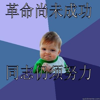 革命尚未成功 同志仍须努力 Success Kid