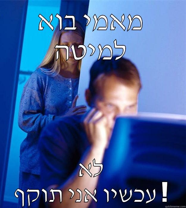 מאמי בוא למיטה לא עכשיו אני תוקף ! Redditors Wife