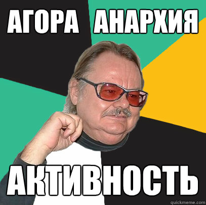 агора   анархия активность  