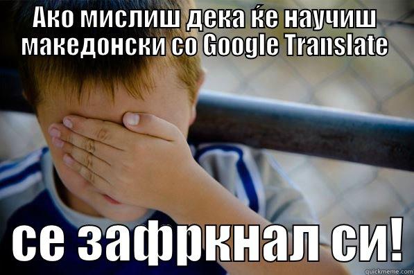 АКО МИСЛИШ ДЕКА ЌЕ НАУЧИШ МАКЕДОНСКИ СО GOOGLE TRANSLATE   СЕ ЗАФРКНАЛ СИ! Confession kid