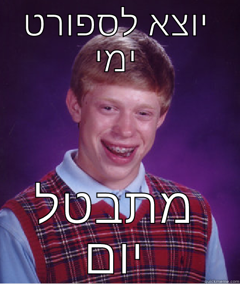 יוצא לספורט ימי מתבטל יום Bad Luck Brian