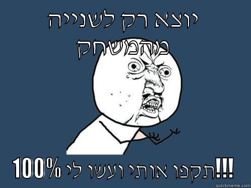 יוצא רק לשנייה מהמשחק תקפו אותי ועשו לי 100%!!! Y U No