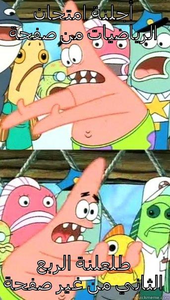 أجلنة امتحان الرياضيات من صفحة طلعلنة الربع الثاني من غير صفحة Push it somewhere else Patrick