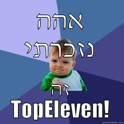 אהה נזכרתי זה TOPELEVEN! Success Kid