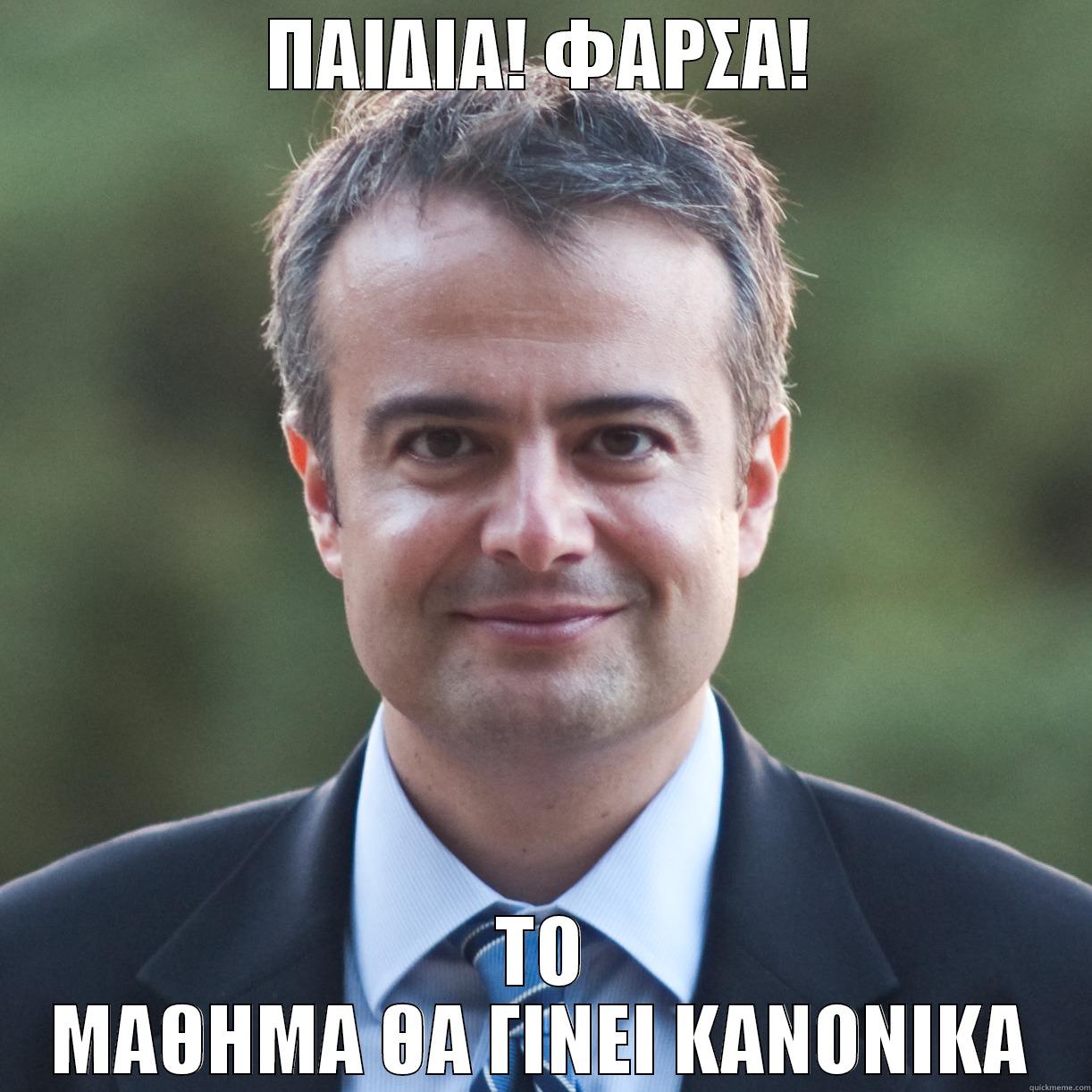ΠΑΙΔΙΑ! ΦΑΡΣΑ! ΤΟ ΜΑΘΗΜΑ ΘΑ ΓΙΝΕΙ ΚΑΝΟΝΙΚΑ Misc