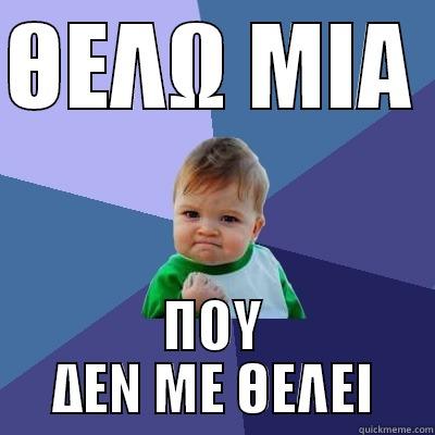 ΘΕΛΩ ΜΙΑ  ΠΟΥ ΔΕΝ ΜΕ ΘΕΛΕΙ Success Kid