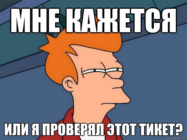 Мне кажется Или я проверял этот тикет?  Futurama Fry