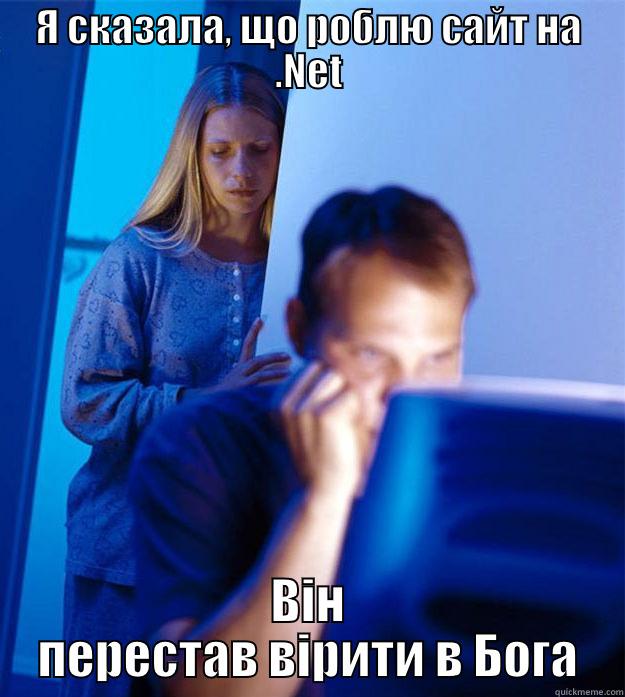 12121 223 - Я СКАЗАЛА, ЩО РОБЛЮ САЙТ НА .NET ВІН ПЕРЕСТАВ ВІРИТИ В БОГА Redditors Wife