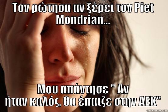 ΤΟΝ ΡΏΤΗΣΑ ΑΝ ΞΈΡΕΙ ΤΟΝ PIET MONDRIAN... ΜΟΥ ΑΠΆΝΤΗΣΕ 
