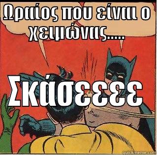 ΩΡΑΊΟΣ ΠΟΥ ΕΊΝΑΙ Ο ΧΕΙΜΏΝΑΣ..... ΣΚΆΣΕΕΕΕ Slappin Batman