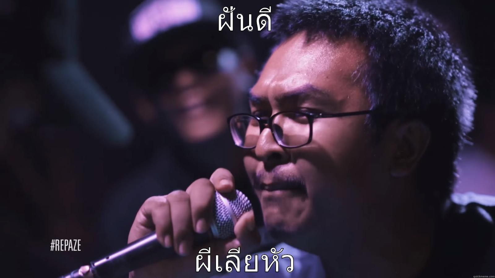 ฝันดี ผีเลียหัว Misc