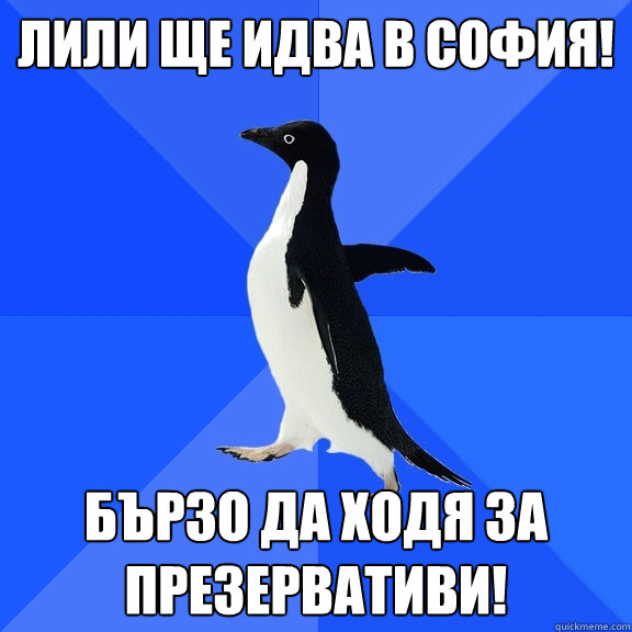 лили ще идва в софия! бързо да ходя за презер  Socially Awkward Penguin