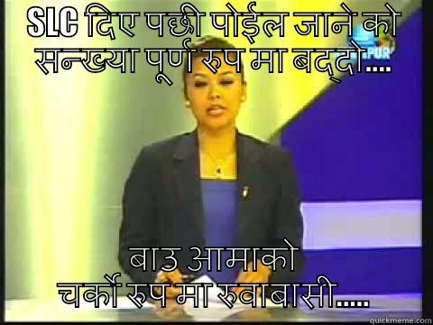 SLC दिए पछी पोईल जाने को सन्ख्या पूर्ण रुप मा बद्दो.... बाउ आमाको चर्को रुप मा रुवाबासी..... Misc