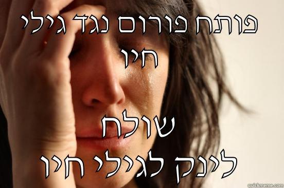 פותח פורום נגד גילי חיו שולח לינק לגילי חיו First World Problems