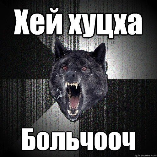 Хүей хуцха Больчооч  Insanity Wolf