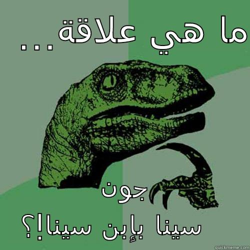 ...ما هي علاقة جون سينا بإبن سينا!؟ Philosoraptor