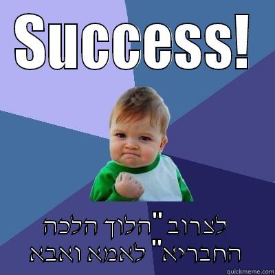 SUCCESS! לצרוב 