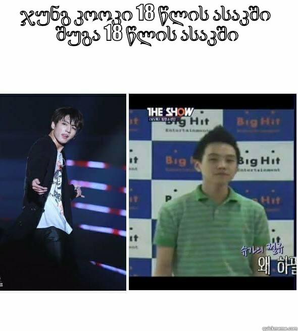 ჯუნგ კოოკი 18 წლის ასაკში  შუგა 18 წლის ასაკში  Misc