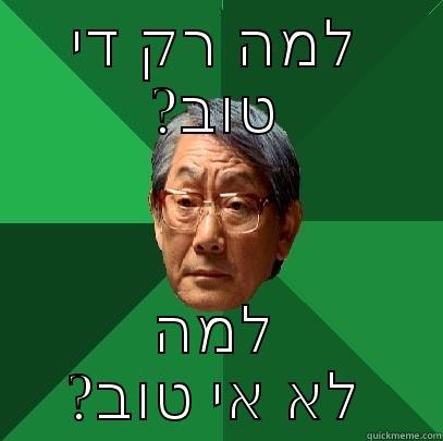 די טוב - למה רק די ?טוב למה ?לא אי טוב High Expectations Asian Father