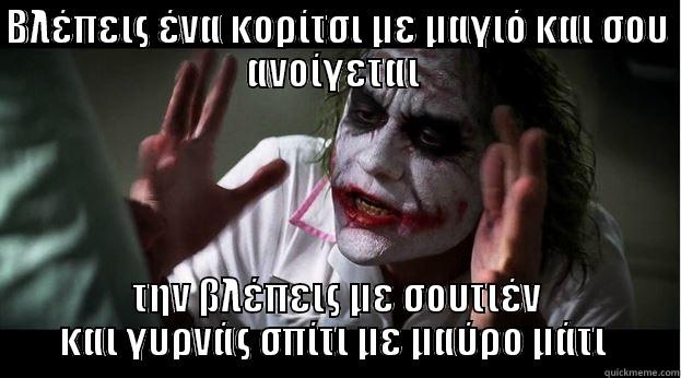 ΒΛΈΠΕΙΣ ΈΝΑ ΚΟΡΊΤΣΙ ΜΕ ΜΑΓΙΌ ΚΑΙ ΣΟΥ ΑΝΟΊΓΕΤΑΙ  ΤΗΝ ΒΛΈΠΕΙΣ ΜΕ ΣΟΥΤΙΈΝ ΚΑΙ ΓΥΡΝΆΣ ΣΠΊΤΙ ΜΕ ΜΑΎΡΟ ΜΆΤΙ  Joker Mind Loss