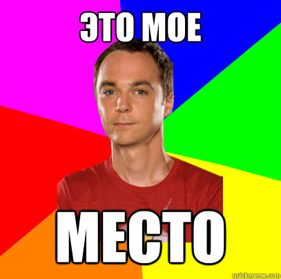 Это мое Место  Sheldon on Picking Up Girls