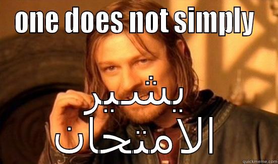 ONE DOES NOT SIMPLY  يشير الامتحان Boromir