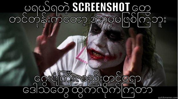 မရယ္ရတဲ့ SCREENSHOT ေတြ တင္တုန္းကေတာ့ ဘာမွမျဖစ္ၾကဘူး ေဂြးပ်ံၾကီးလည္းတင္ေရာ ေဒါသေတြ ထြက္လိုက္ၾကတာ Joker Mind Loss