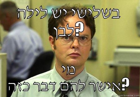 בשלישי יש לילה לבן? מי אישר להם דבר כזה? Schrute