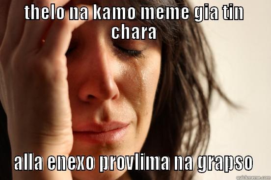 THELO NA KAMO MEME GIA TIN CHARA ALLA ENEXO PROVLIMA NA GRAPSO First World Problems