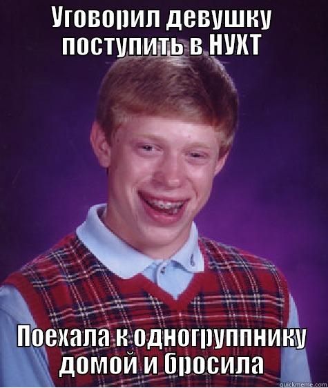 УГОВОРИЛ ДЕВУШКУ ПОСТУПИТЬ В НУХТ ПОЕХАЛА К ОДНОГРУППНИКУ ДОМОЙ И БРОСИЛА Bad Luck Brian