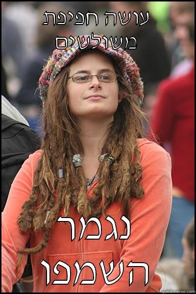 עושה חפיפת משולשים נגמר השמפו College Liberal