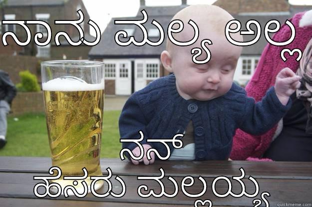 ನಾನು ಮಲ್ಯ ಅಲ್ಲ  ನನ್ ಹೆಸರು ಮಲ್ಲಯ್ಯ drunk baby