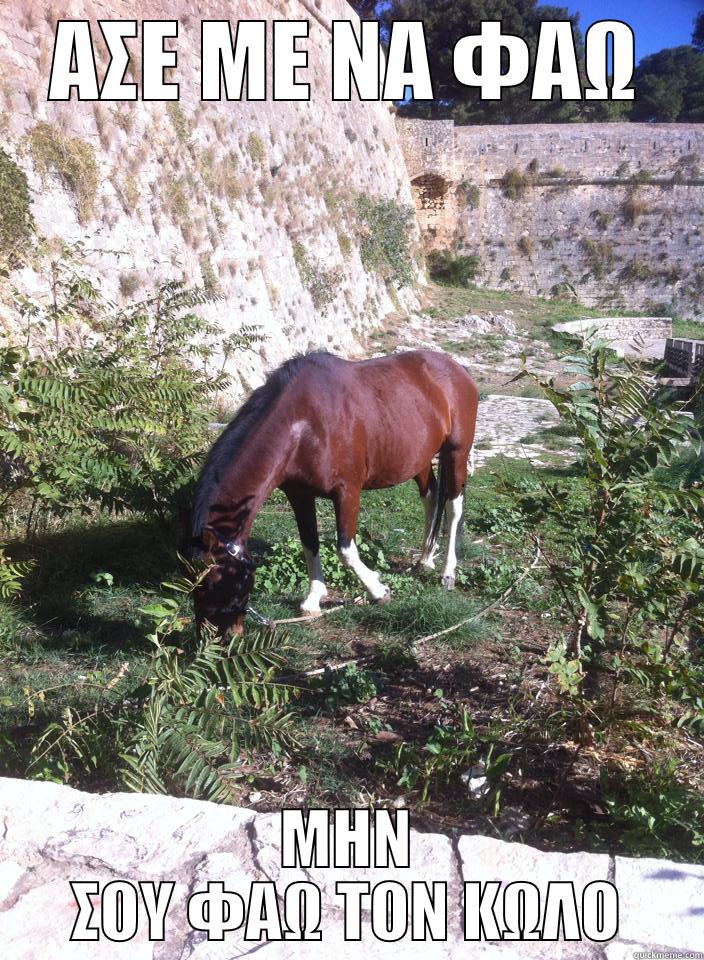ΑΣΕ ΜΕ ΝΑ ΦΑΩ ΜΗΝ ΣΟΥ ΦΑΩ ΤΟΝ ΚΩΛΟ Misc