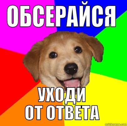 ОБСЕРАЙСЯ УХОДИ ОТ ОТВЕТА Advice Dog