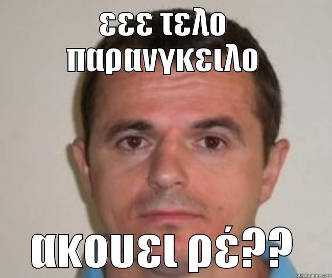 ΕΕΕ ΤΕΛΟ ΠΑΡΑΝΓΚΕΙΛΟ ΑΚΟΥΕΙ ΡΈ?? Misc