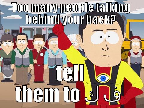 TOO MANY PEOPLE TALKING BEHIND YOUR BACK? TELL THEM TO ف ك  Captain Hindsight