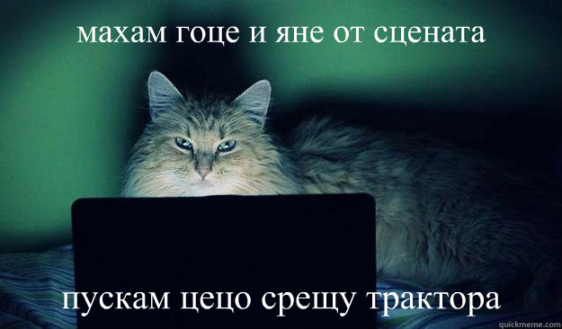 махам гоце и яне от сцената пускам цецо сре&# - махам гоце и яне от сцената пускам цецо сре&#  Kotkatakgb